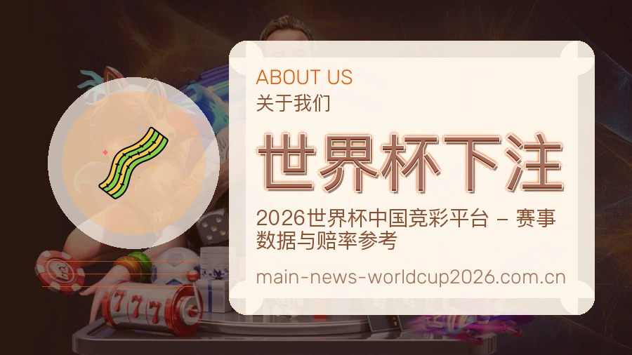 世界杯下注用户帮助与全天候客服支持