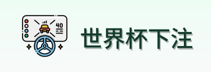 世界杯下注 Logo